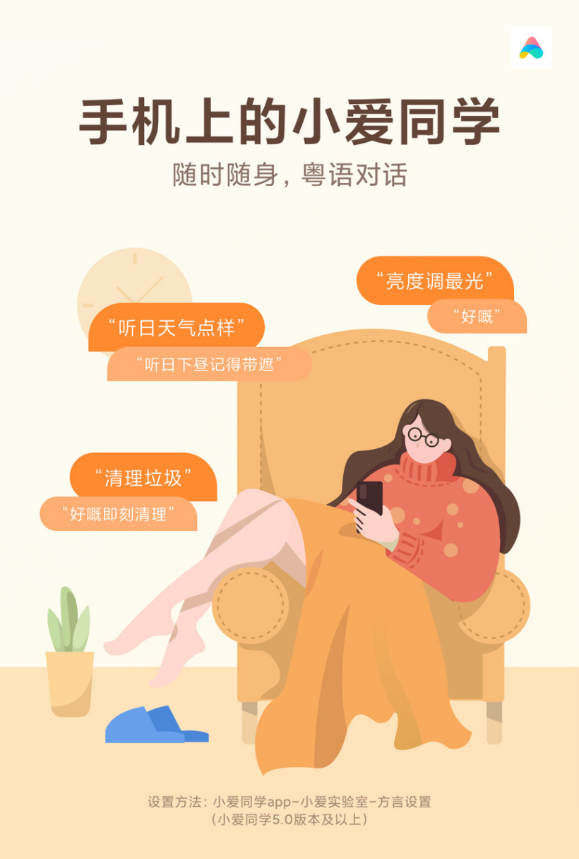 小愛同學(xué)已支持粵語對話
