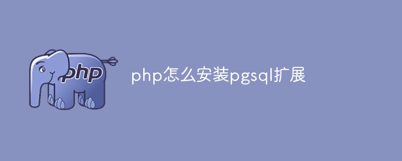 php怎么安裝pgsql擴展