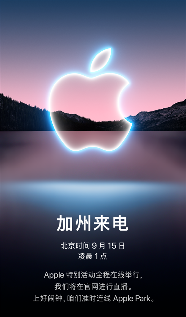 iPhone 13來了!蘋果秋季發(fā)布會(huì)定檔9月15日