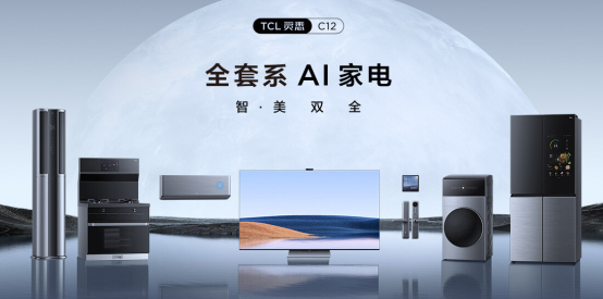 家電套系化成新趨勢，TCL靈悉P12全套系A(chǔ)I家電領(lǐng)跑市場