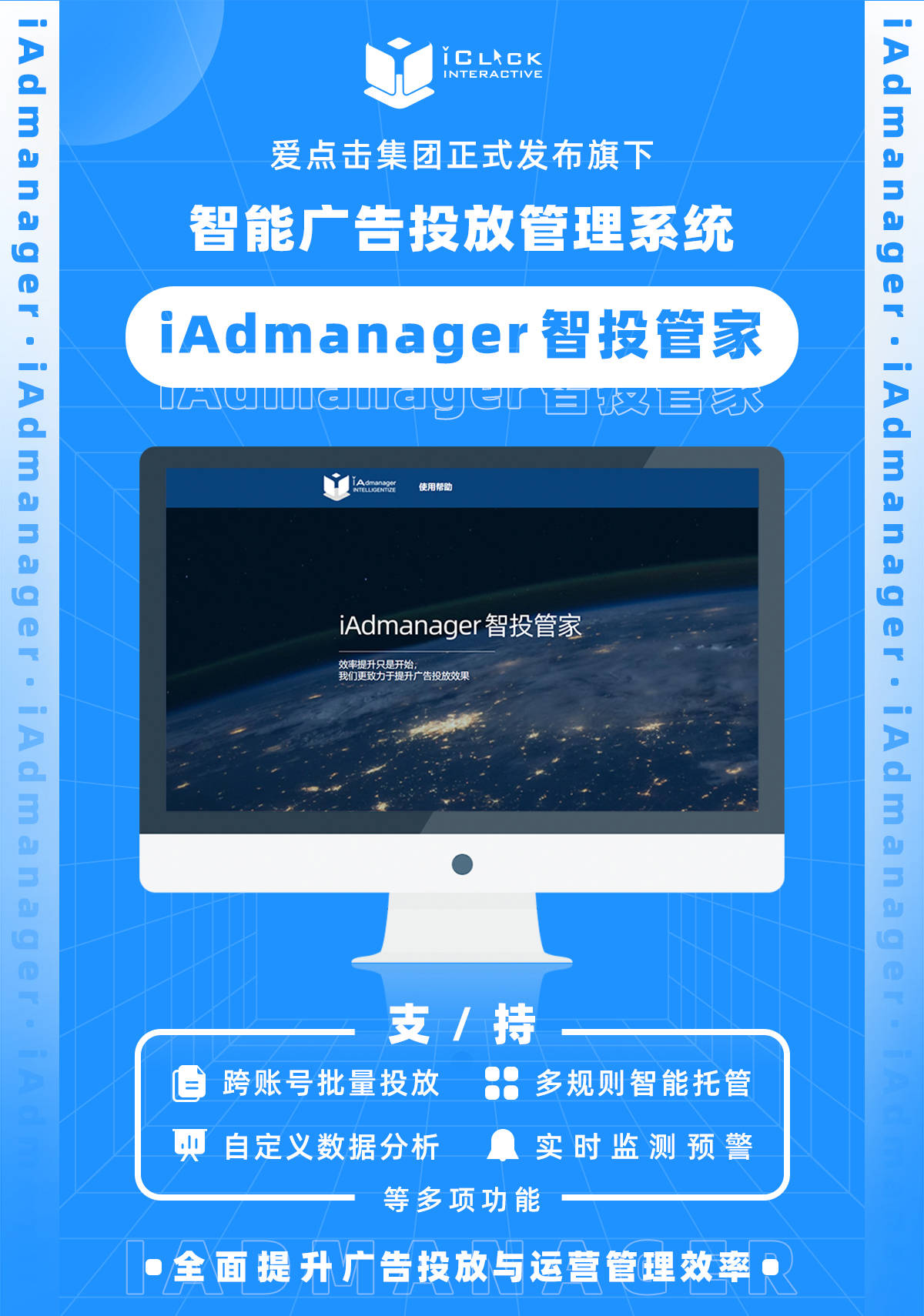 官宣 | 愛點(diǎn)擊旗下智能廣告投放管理系統(tǒng)iAdmanager正式發(fā)布