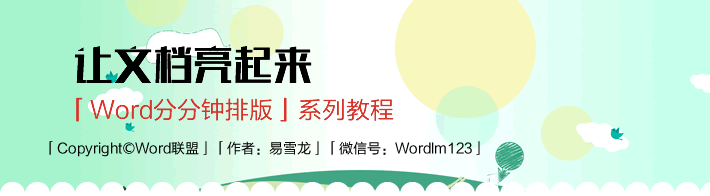 Word排版  Word分分鐘排版  簡(jiǎn)單的裝飾讓你的文檔亮起來(lái)