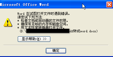 word在試圖打開(kāi)文件時(shí)遇到錯(cuò)誤 word在試圖打開(kāi)文件時(shí)遇到錯(cuò)誤怎么辦