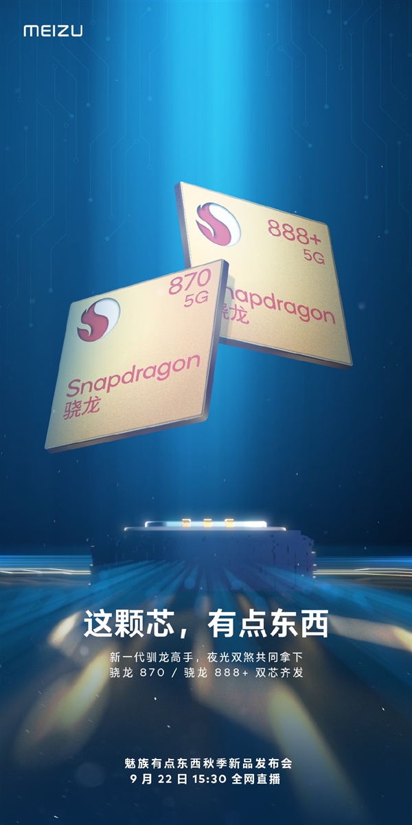 號稱新一代馴龍高手！魅族新機搭載驍龍870/888 Plus雙芯：9月22日見