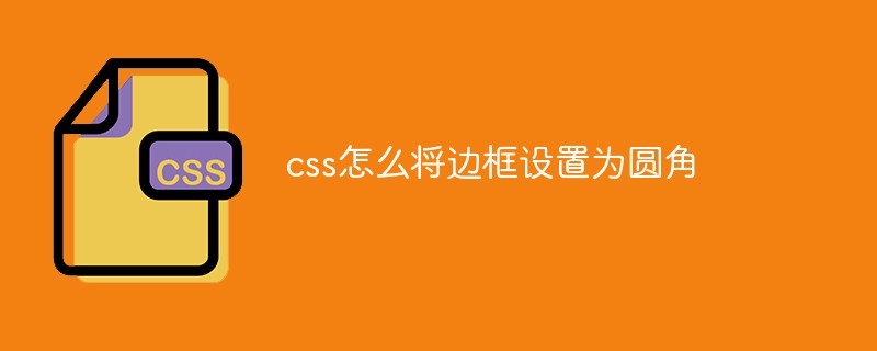 css怎么將邊框設(shè)置為圓角