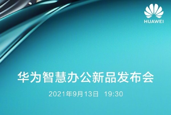 華為智慧辦公新品發(fā)布會一文總覽！