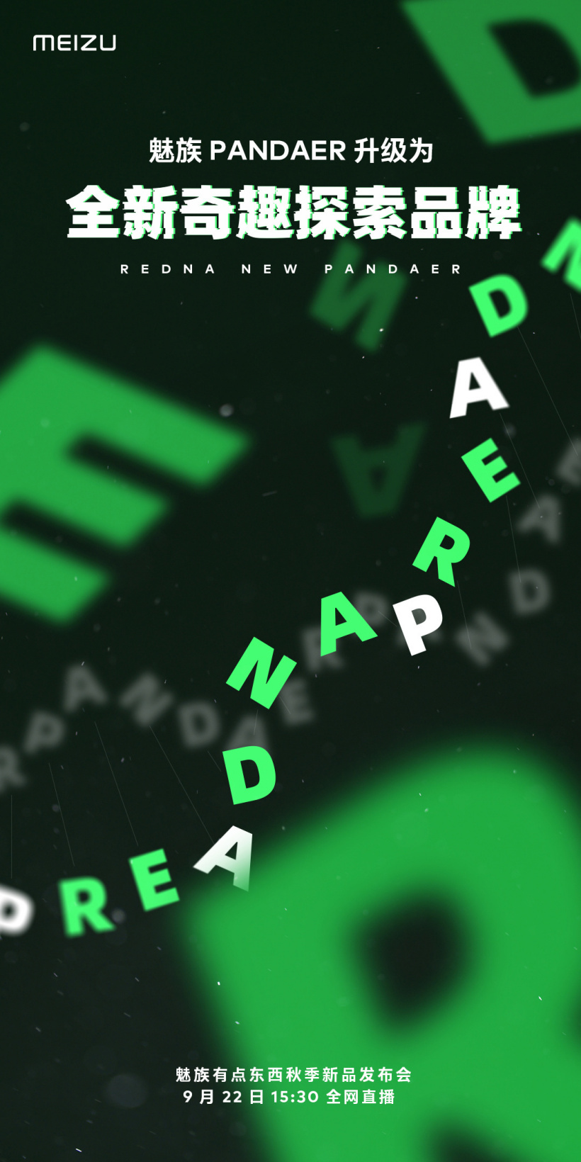 魅族 PANDAER 升級為全新奇趣探索品牌