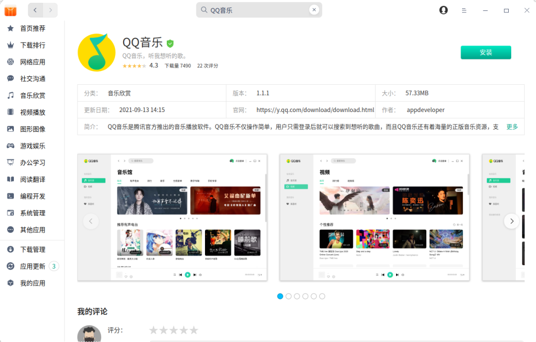 QQ 音樂(lè)登陸統(tǒng)信 UOS 應(yīng)用商店
