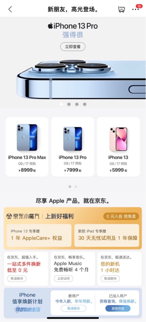 Apple新品終于來(lái)了 首發(fā)期購(gòu)買iPhone 13系列京東贈(zèng)送1年AppleCare+