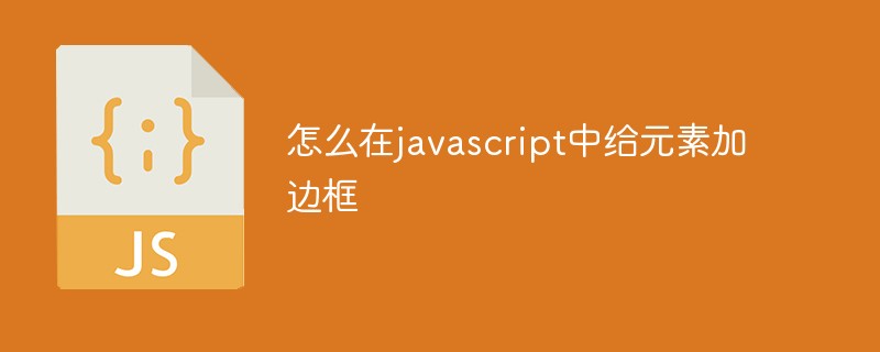 怎么在javascript中給元素加邊框
