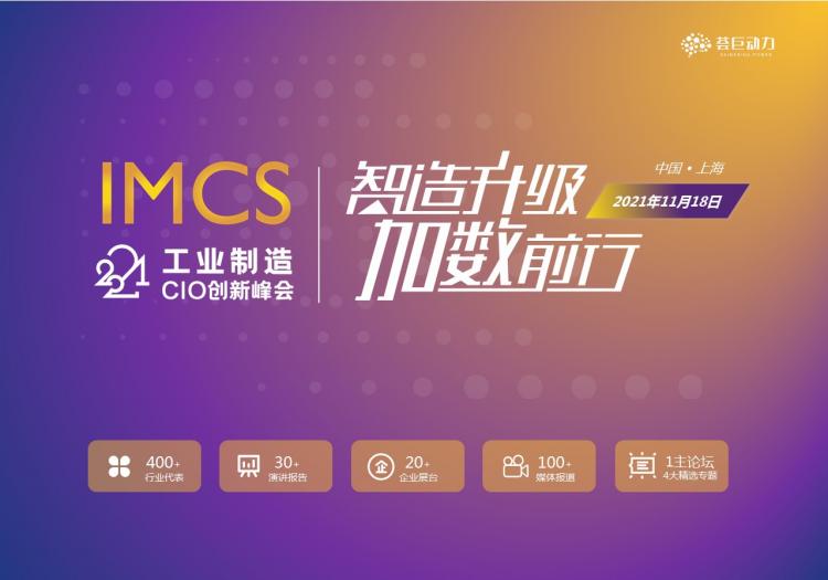 【邀請函】制造數(shù)字化,薈巨動力2021工業(yè)制造CIO創(chuàng)新峰會將于11月上海舉辦 !