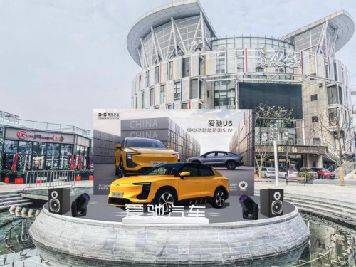 新能源汽車品牌新勢(shì)力 愛馳U6新潮鑒賞會(huì)潮酷來(lái)襲
