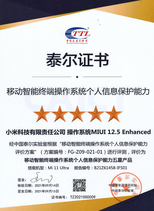 MIUI 12.5立功！小米11 Ultra獲個(gè)人信息保護(hù)能力五星證書