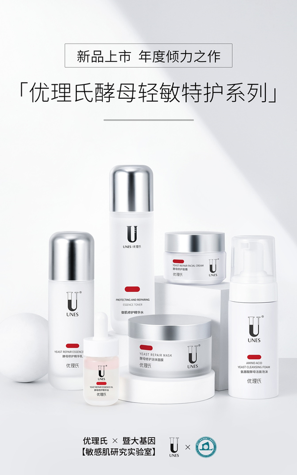 優(yōu)理氏敏感肌研究實(shí)驗(yàn)室，優(yōu)理氏酵母輕敏特護(hù)系列震撼面世！