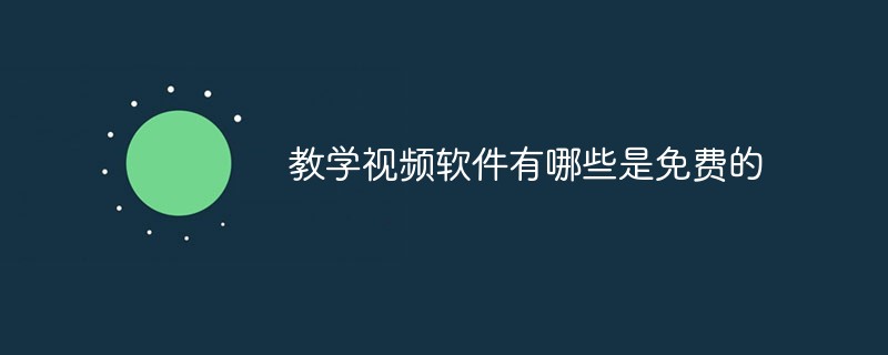 教學(xué)視頻軟件有哪些是免費(fèi)的