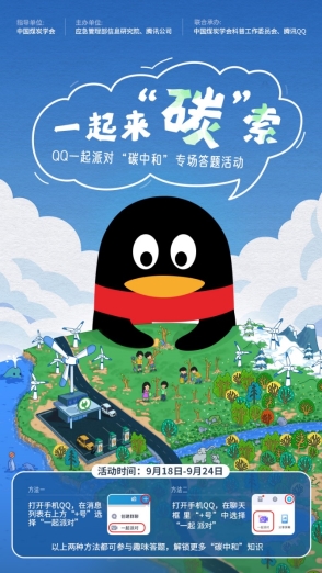 騰訊QQ聯合中國煤炭學會上線科普活動,號召年輕人【一起來“碳”索】