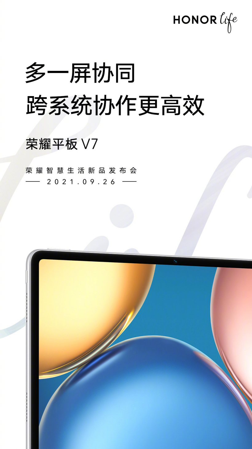 榮耀平板 V7 將于 9 月 26 日發(fā)布：支持多屏協(xié)作，非直角中框
