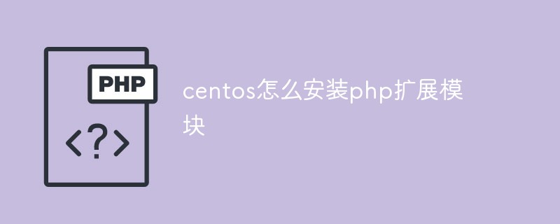 centos怎么安裝php擴展模塊