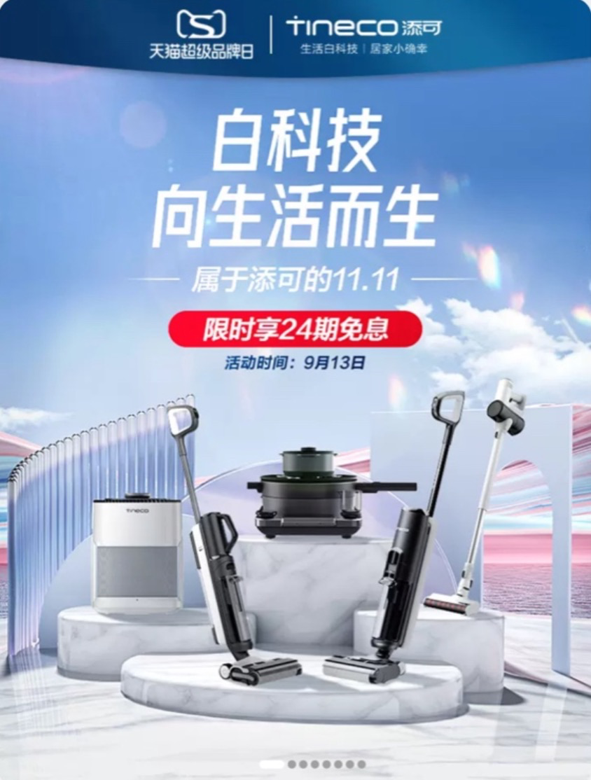 添可天貓超級品牌日盛大開啟，前沿“白科技”連接美好新生活