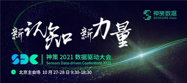 新認(rèn)知，新力量！2021 年第六屆神策數(shù)據(jù)驅(qū)動(dòng)大會(huì)報(bào)名開(kāi)啟