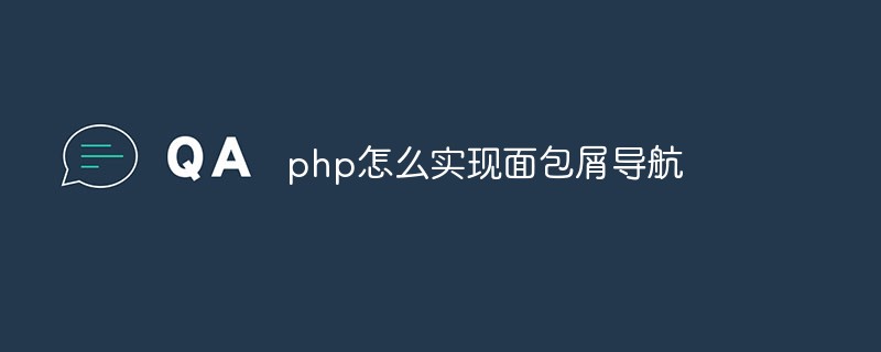 php怎么實現(xiàn)面包屑導航