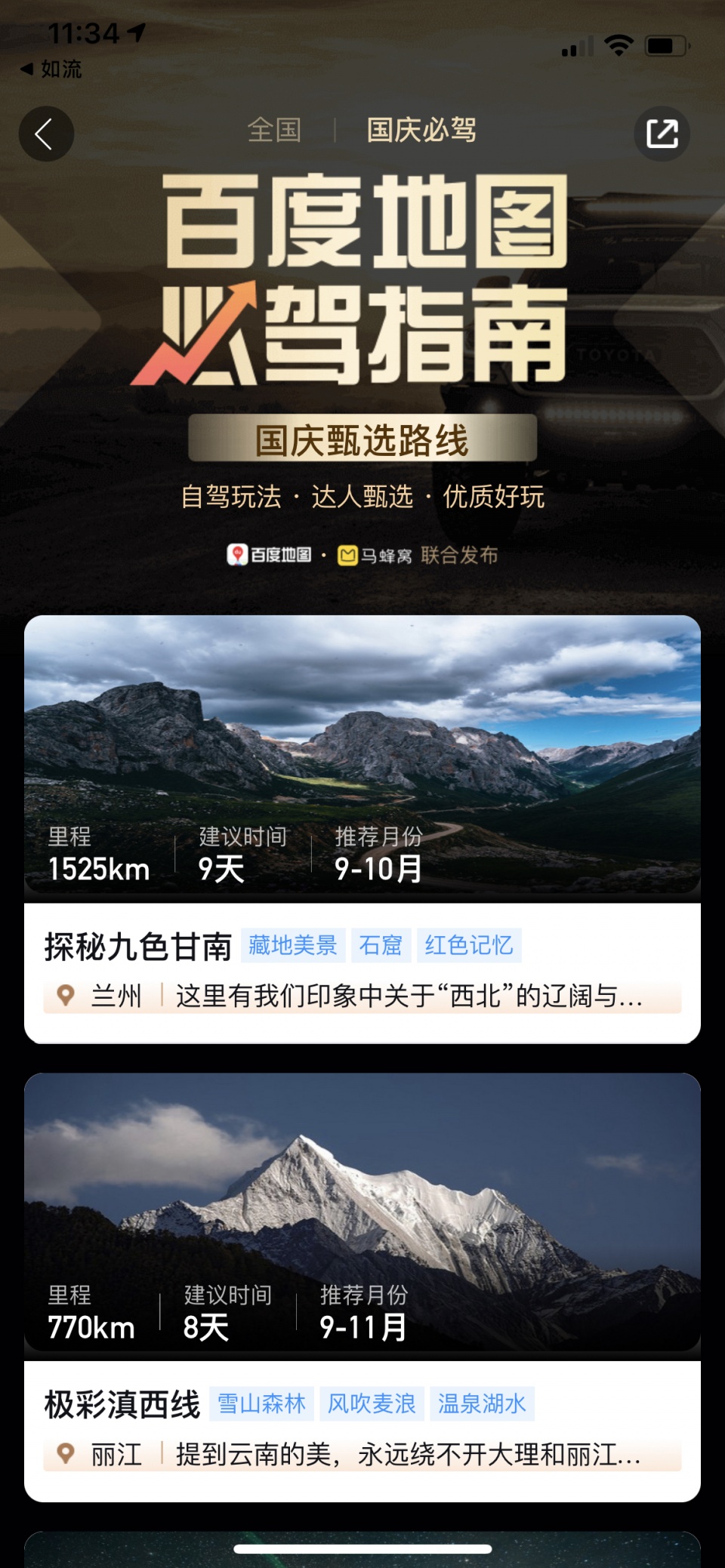 百度地圖推出自駕游“必駕指南”，聯(lián)合馬蜂窩發(fā)布首份國慶精品自駕線路榜單