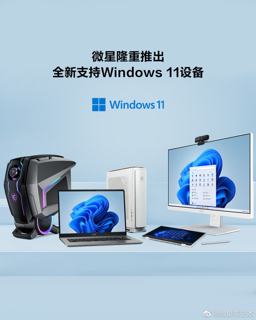 微星公布支持升級(jí) Win11 的設(shè)備列表，將于 2021 年底開(kāi)始推送