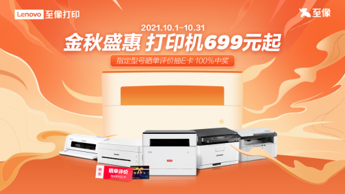國慶大促模式開啟 聯(lián)想打印機(jī)低至699元