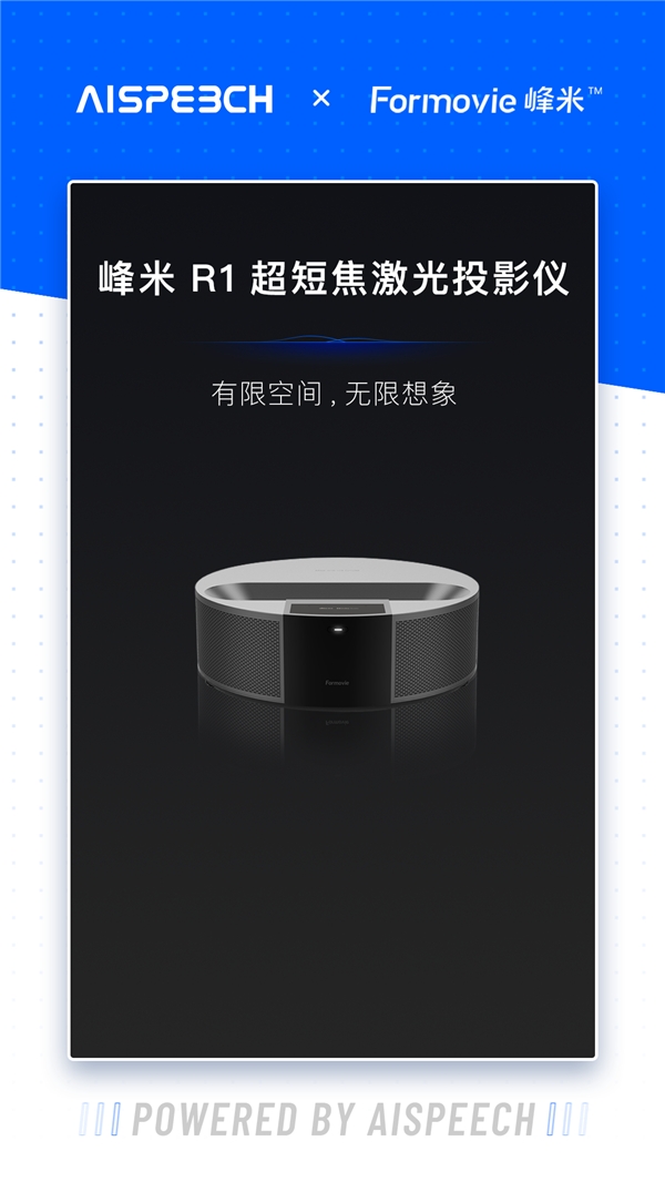 思必馳賦能峰米R(shí)1超短焦激光投影儀：有限空間，無(wú)限想象