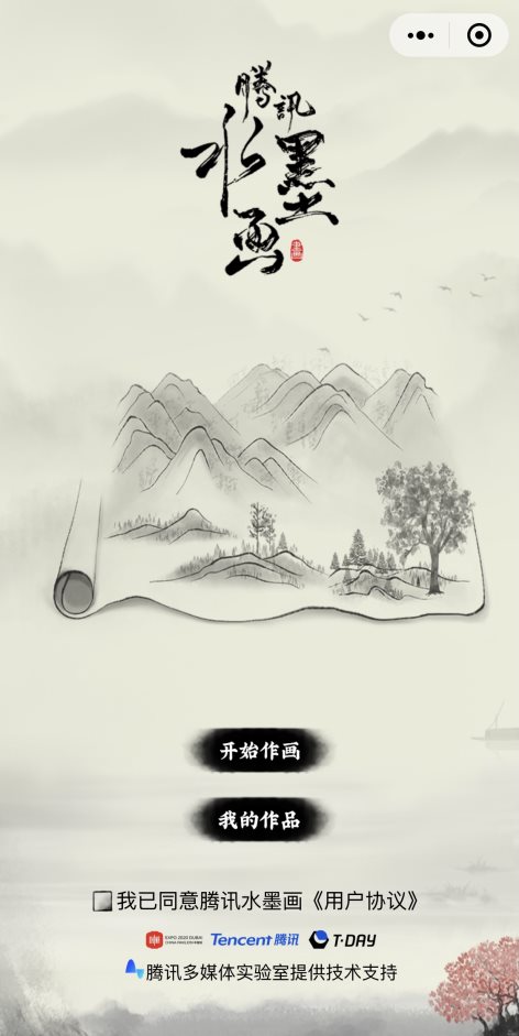 展現(xiàn)中國(guó)傳統(tǒng)文化魅力 騰訊多媒體實(shí)驗(yàn)室沉浸式互動(dòng)水墨畫技術(shù)為世博會(huì)添彩