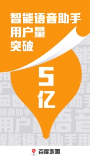 百度地圖語音定制功能大受歡迎，超7000萬用戶使用個性化語音包