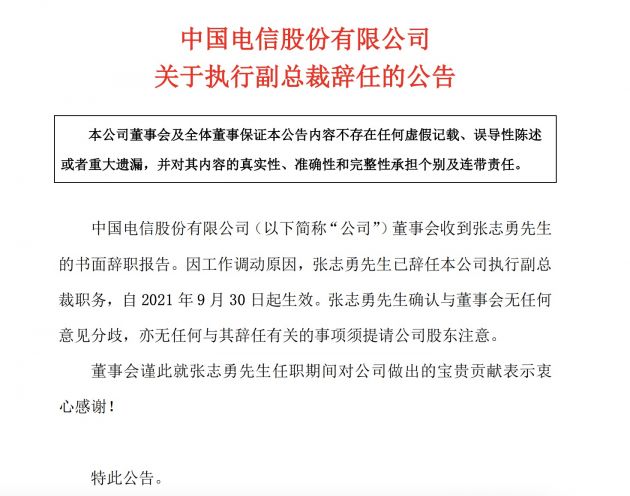 中國(guó)電信:張志勇辭任公司執(zhí)行副總裁