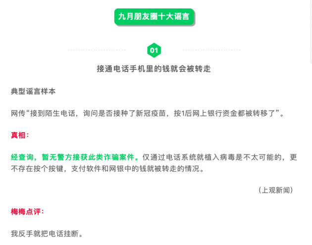 微信公布 9 月朋友圈十大謠言，包括接通電話手機(jī)里的錢(qián)就會(huì)被轉(zhuǎn)走等