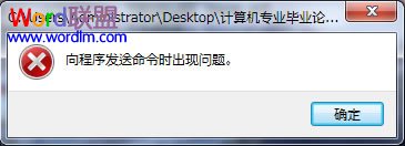 向程序發(fā)送命令時(shí)出現(xiàn)問(wèn)題 Word提示:“向程序發(fā)送命令時(shí)出現(xiàn)問(wèn)題”解決方法