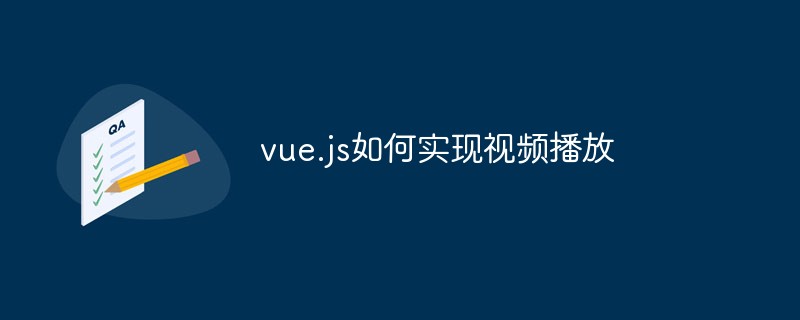 vue.js如何實現(xiàn)視頻播放