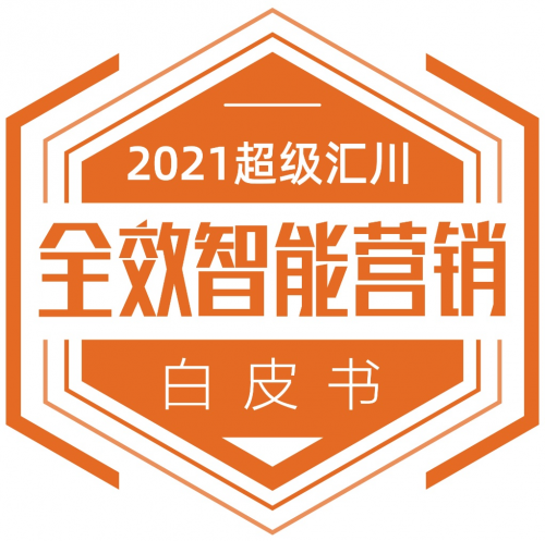 數(shù)字營銷進(jìn)入全效智能時(shí)代 《2021超級(jí)匯川全效智能營銷白皮書》發(fā)布！