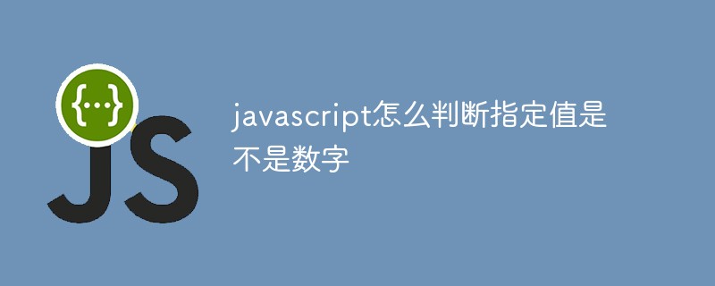 javascript怎么判斷指定值是不是數(shù)字