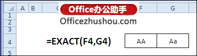 excel函數(shù)應用實例 EXACT函數(shù)的應用及使用實例