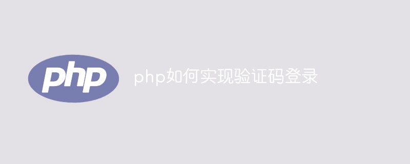 php如何實現(xiàn)驗證碼登錄