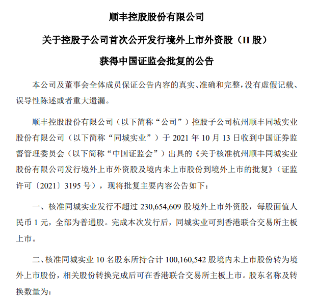 順豐控股:子公司順豐同城實(shí)業(yè)港交所主板上市獲證監(jiān)會核準(zhǔn)