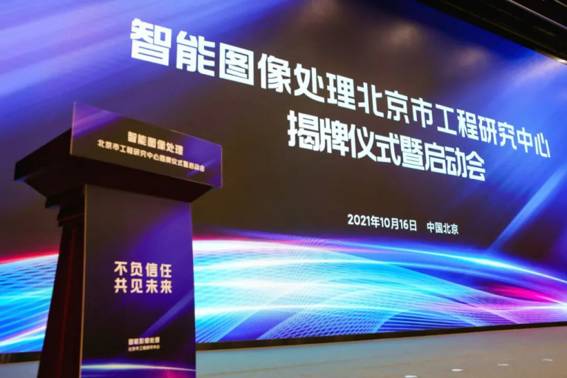 小米牽頭組建智能圖像處理北京市工程研究中心，制定三大攻關(guān)方向
