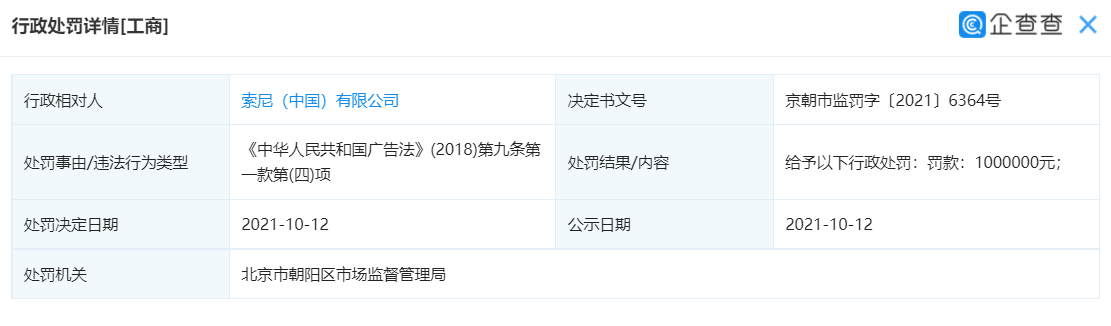 索尼中國因違反廣告法被罰 100 萬，曾宣傳“7 月 7 日舉行發(fā)布會”