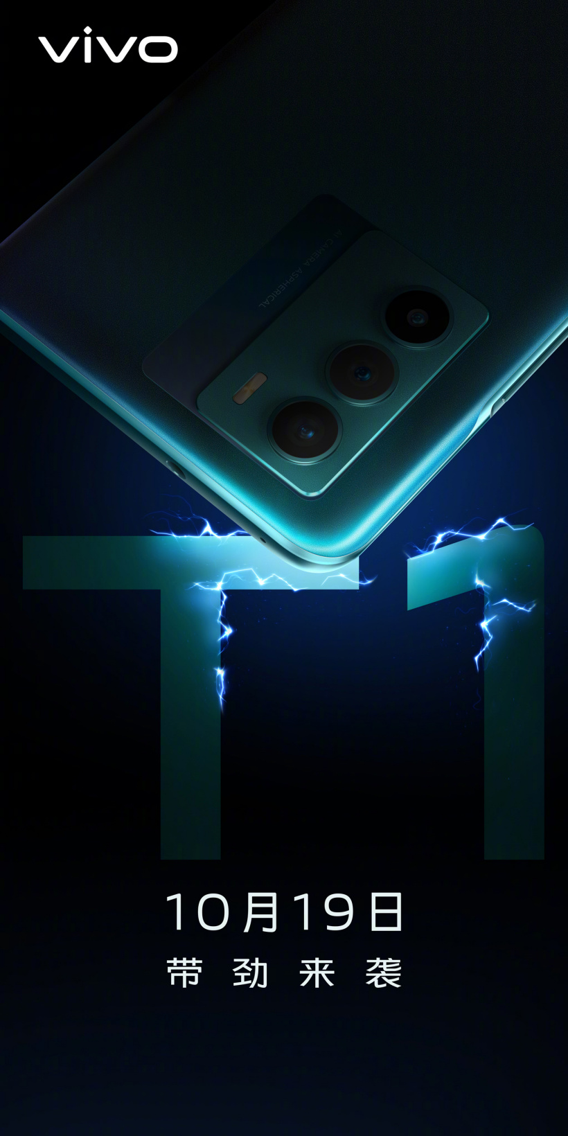 vivo T1 官宣將于 10 月 19 日發(fā)布，主打中端市場