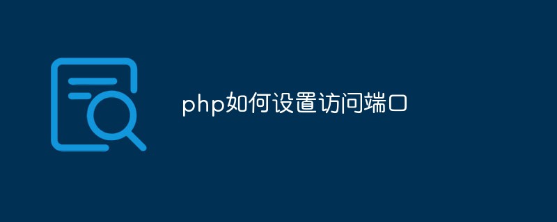 php如何設(shè)置訪問端口