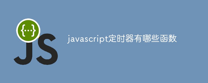 javascript定時器有哪些函數(shù)