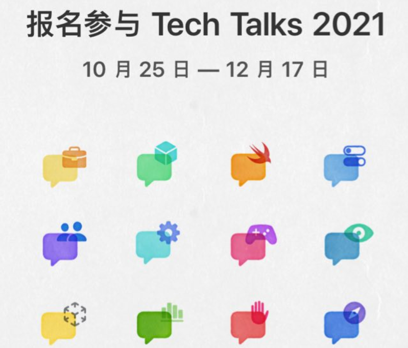 蘋果面向開發(fā)者推出免費(fèi)直播演講 Tech Talks 2021，現(xiàn)已開啟報(bào)名