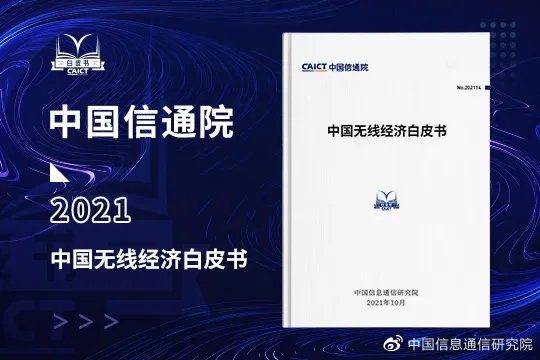 中國信通院：2020 年中國無線經(jīng)濟(jì)規(guī)模超 3.8 萬億元，占 3.8% GDP