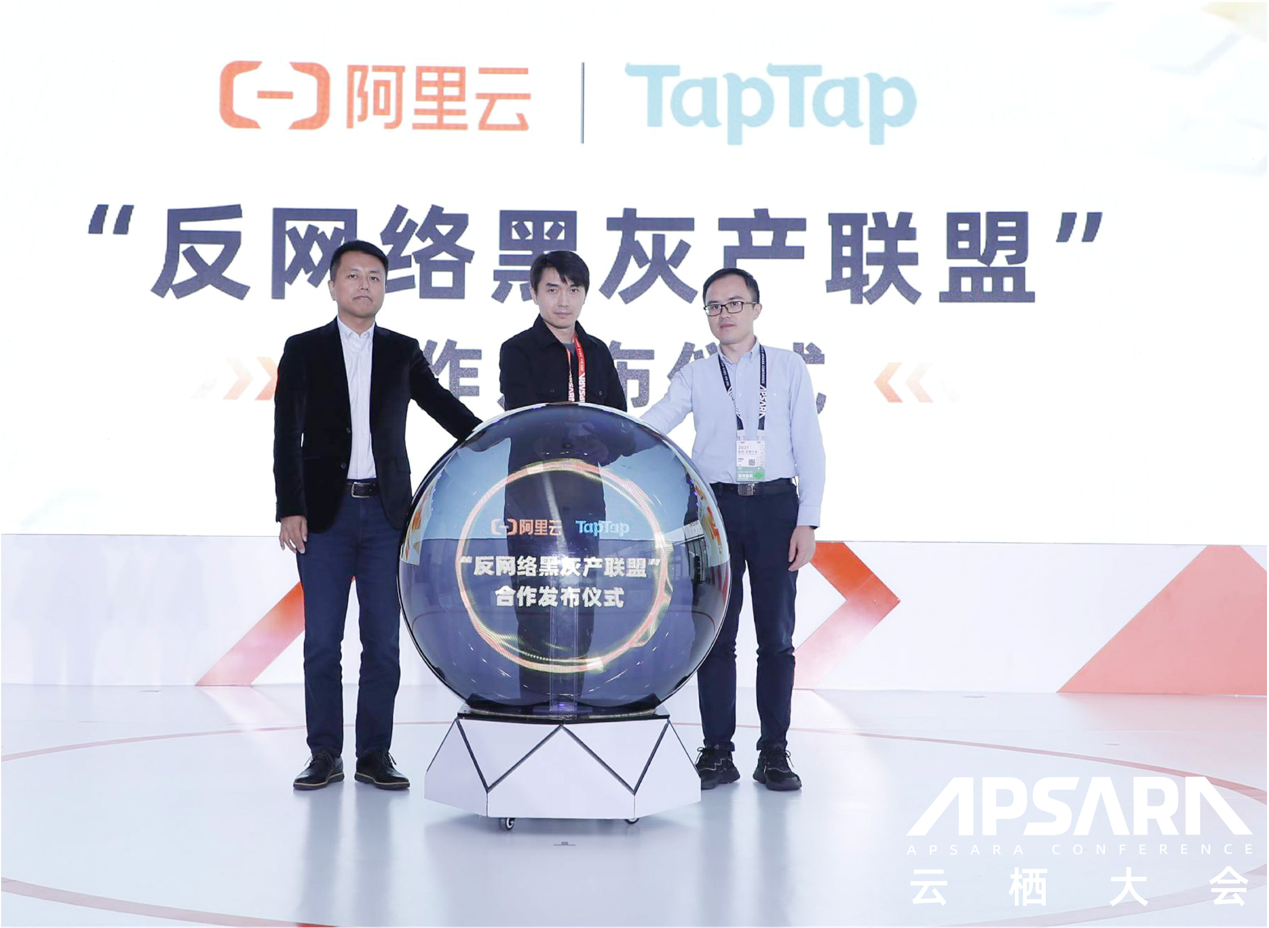 阿里云攜手 TapTap 共建反網(wǎng)絡(luò)黑灰產(chǎn)聯(lián)盟，將提供免費(fèi)防攻擊服務(wù)