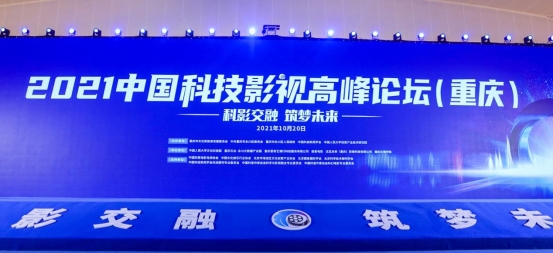 開創(chuàng)中國影視數(shù)字化新時(shí)代，2021中國科技影視高峰論壇在重慶召開