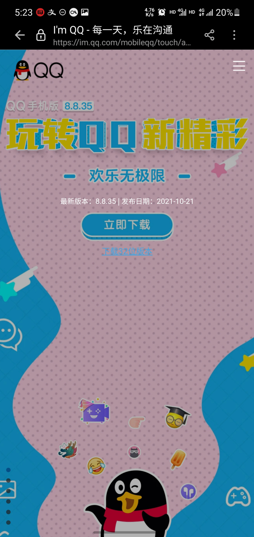 騰訊 QQ 手機(jī)版 8.8.35 正式版發(fā)布：安卓版升級(jí)支持 64 位